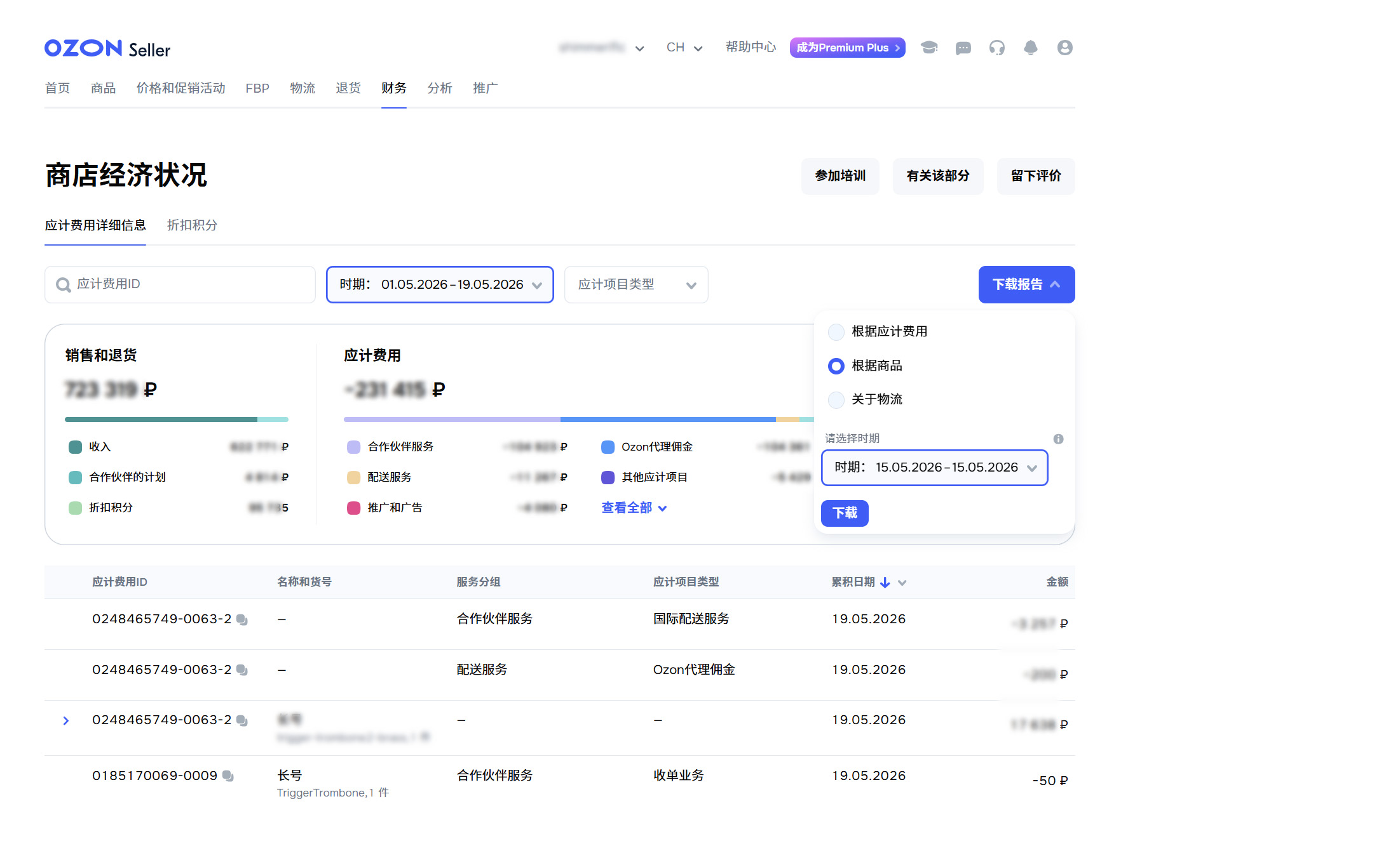 OZON账单下载步骤3
