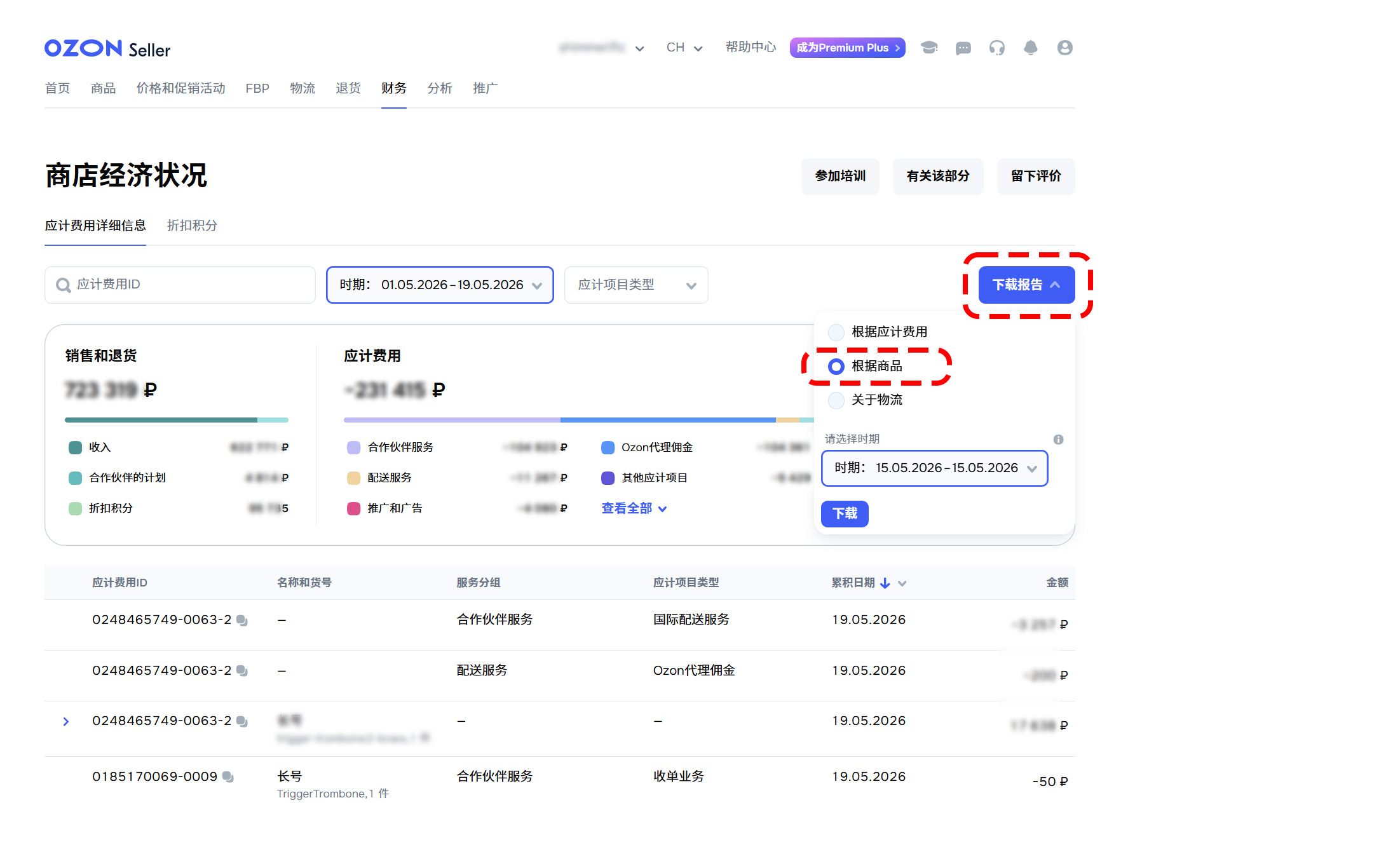 OZON账单下载步骤4
