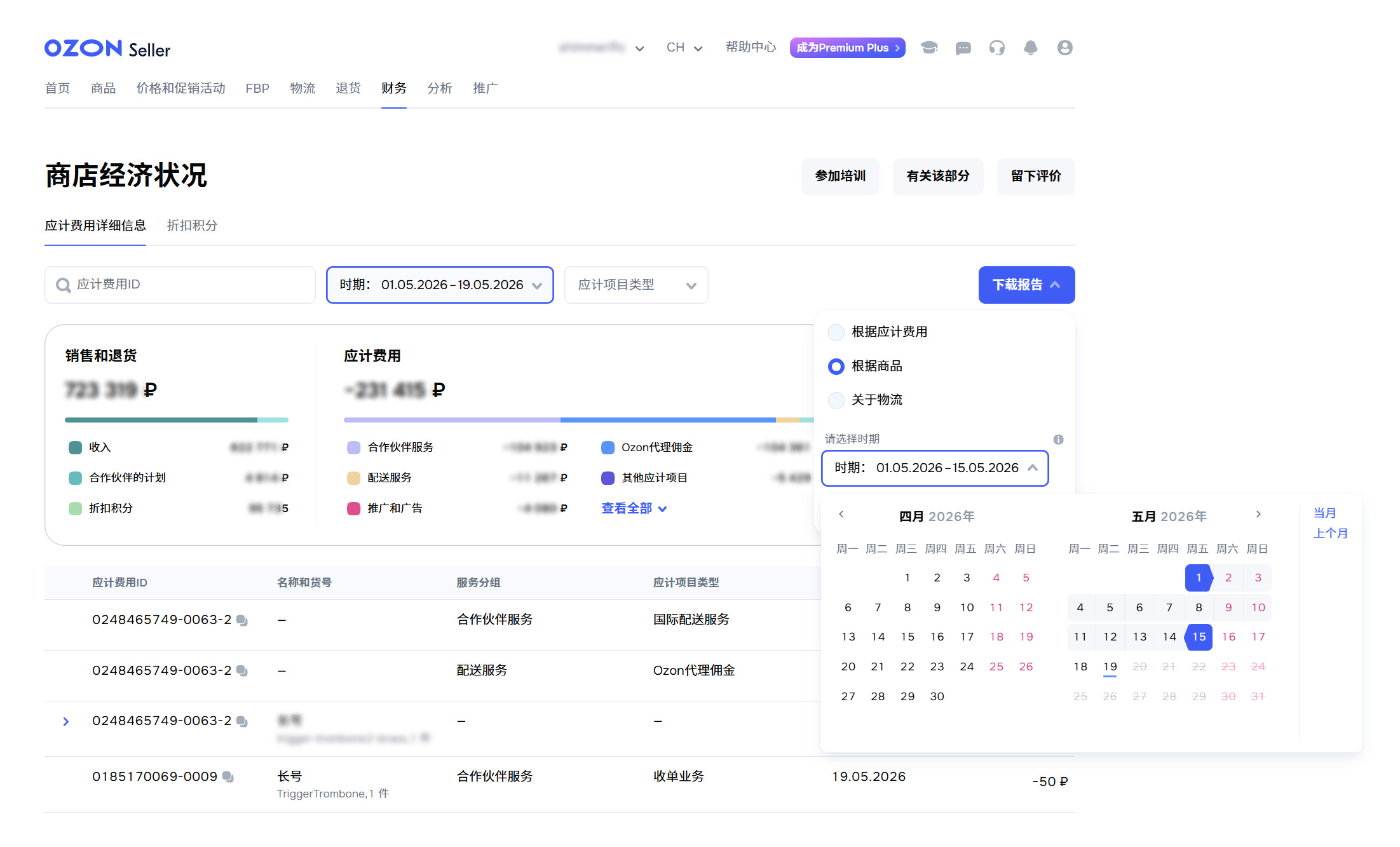 OZON账单下载步骤5