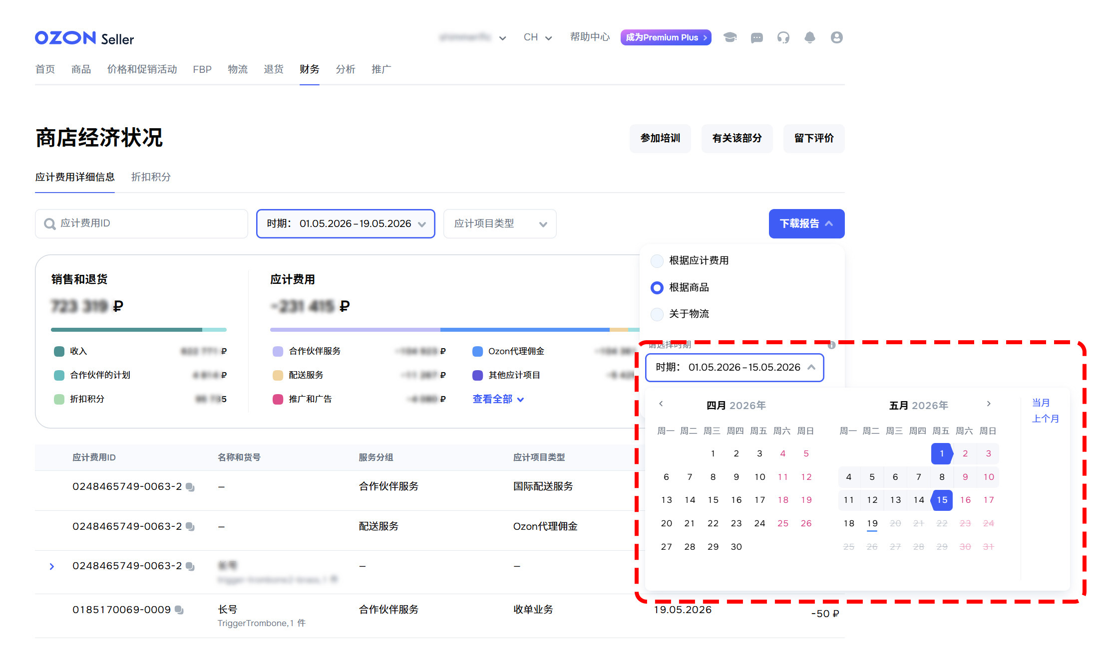 OZON账单下载步骤6
